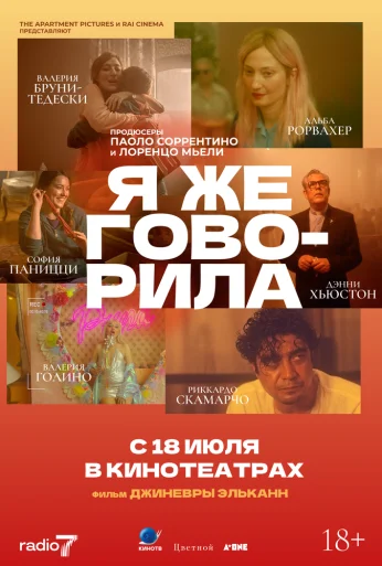 Я же говорила (2023) онлайн бесплатно